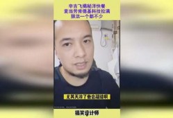 辛吉飞爆料麦当劳视频