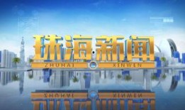 珠海有哪些新闻爆料媒体,珠海新闻爆料媒体盘点