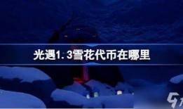 光遇最新代币爆料,神秘爆料揭示新玩法与惊喜