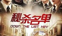 秘杀名单在线观看