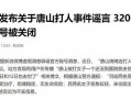 唐山最新爆料事件新闻,事件真相再引热议