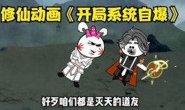 沙雕修仙动画爆料视频,笑料百出，修仙之路笑翻天