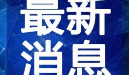 山西新闻线索爆料最新视频,最新视频爆料揭示惊人真相！