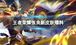 王者新赛季皮肤爆料最新,荣耀归来！新赛季王者皮肤大揭秘