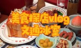 爆料青岛美食博主视频,博主带你领略地道风味
