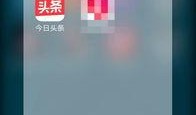 今日头条台湾爆料,揭秘今日头条背后惊人内幕
