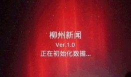 柳州最新爆料新闻,惊现神秘事件，真相令人震惊！