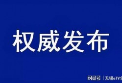 无锡新闻信息爆料,最新爆料揭示城市动态与民生关注