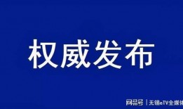 无锡新闻信息爆料,最新爆料揭示城市动态与民生关注