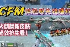 cfm4月最新爆料,揭秘游戏新动向与神秘新内容